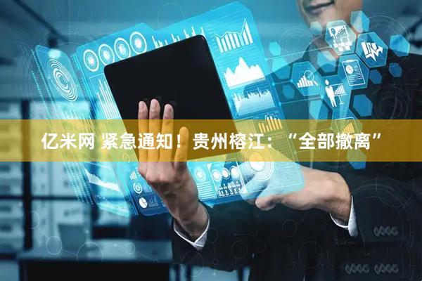 亿米网 紧急通知！贵州榕江：“全部撤离”