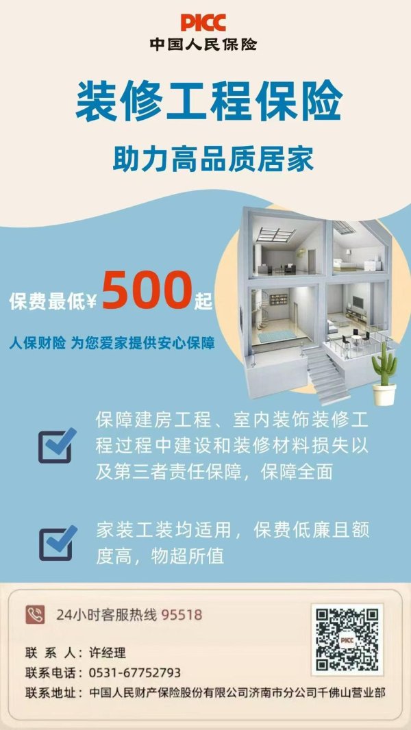 至尊配资 装修无忧 安心筑家——济南人保财险“装修工程保险”为您保驾护航
