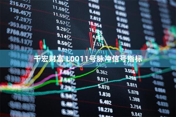 千宏财富 L0011号脉冲信号指标