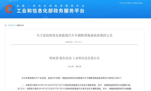 兴业配资 有新要求！新能源车购置税减免，门槛提高了