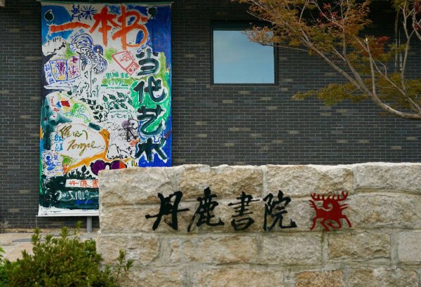 牛盈服务中心 “一本书”当代艺术展在丹鹿书院开幕